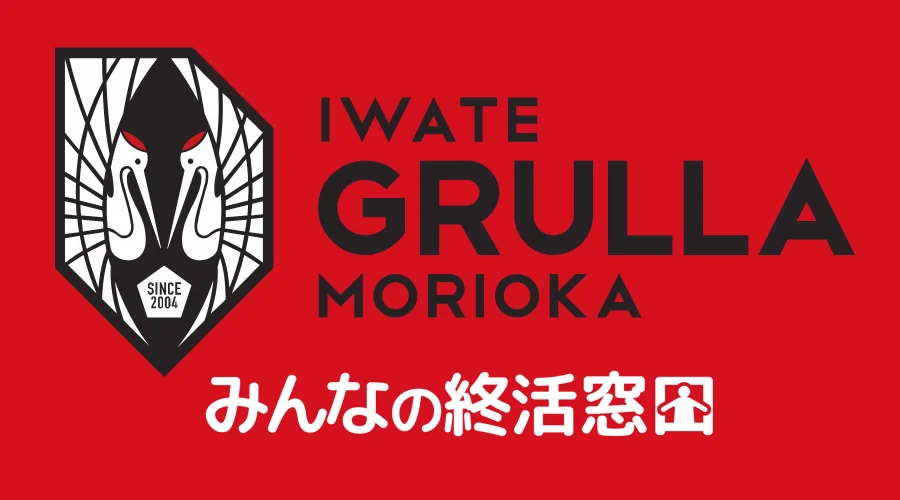 IWATE GRULLA みんなの終活窓口