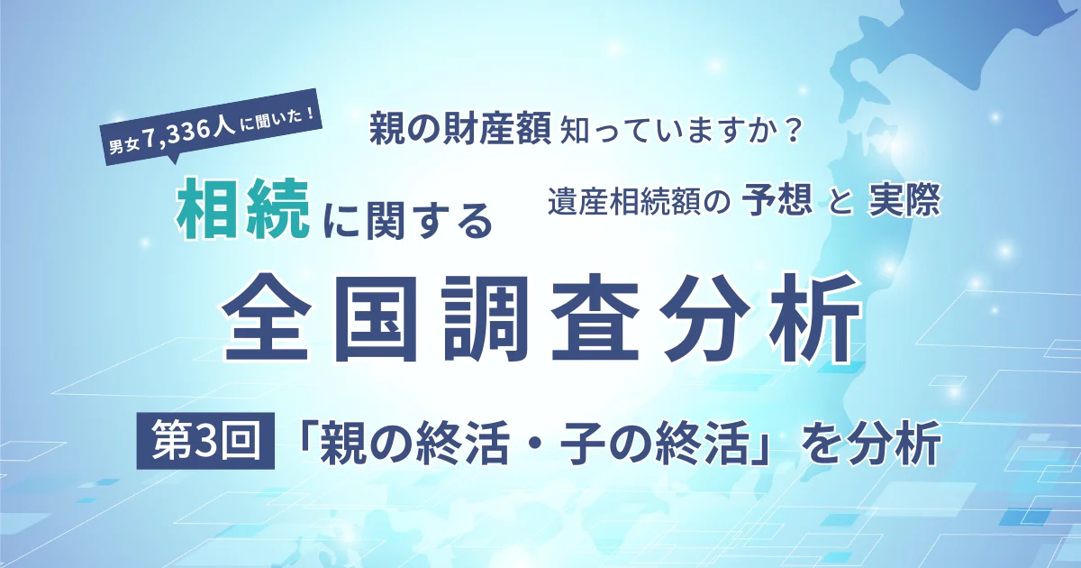 相続に関する全国調査分析